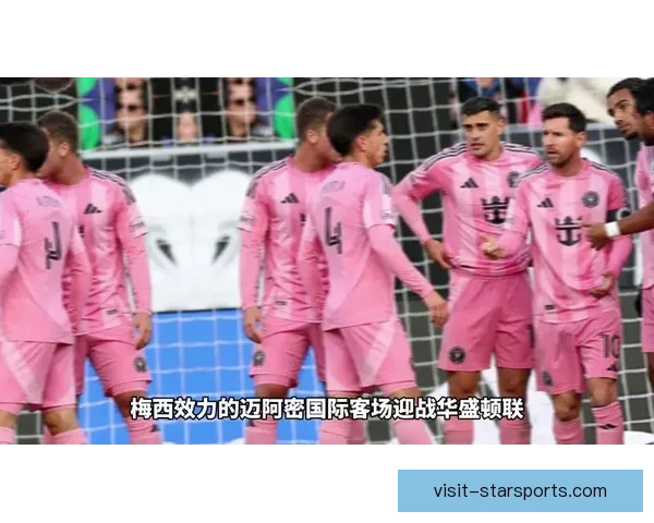 全球聚焦：梅西加盟迈阿密国际，重新点燃美职联火热赛季