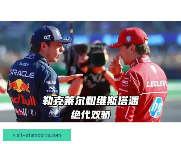 F1新赛季争冠格局骤变豪门车队与新星车手上演巅峰对决引爆全球关注